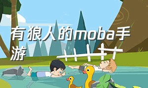 有狼人的moba手游（有狼人的游戏大作）