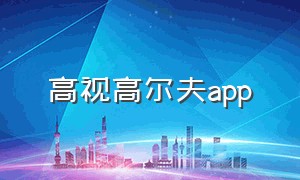 高视高尔夫app