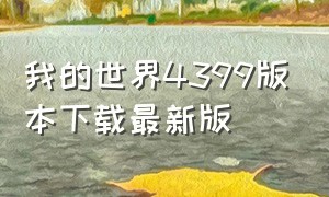 我的世界4399版本下载最新版