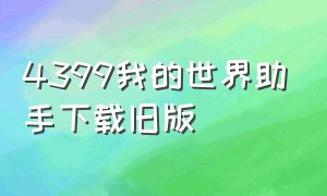 4399我的世界助手下载旧版（4399我的世界最新版下载）