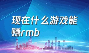 现在什么游戏能赚rmb