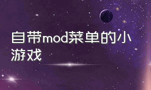 自带MOD菜单的小游戏