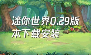 迷你世界0.29版本下载安装