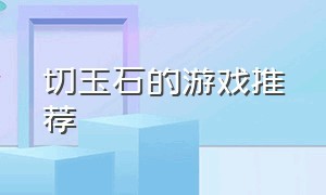 切玉石的游戏推荐