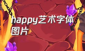 happy艺术字体图片（happy艺术字体手绘）