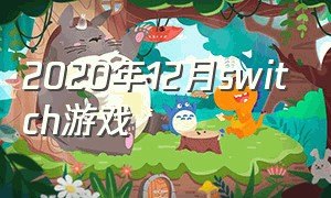 2020年12月switch游戏