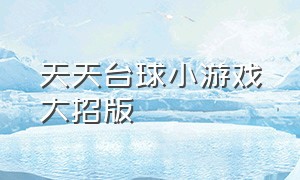 天天台球小游戏大招版