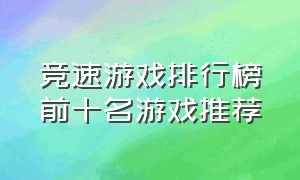 竞速游戏排行榜前十名游戏推荐