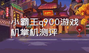 小霸王q900游戏机掌机测评（小霸王游戏机q900怎么样）