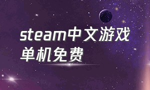 steam中文游戏单机免费