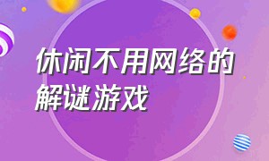 休闲不用网络的解谜游戏