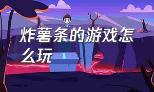 炸薯条的游戏怎么玩