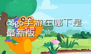 csgo手游在哪下是最新版