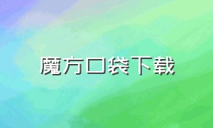 魔方口袋下载（魔方软件库官方下载）