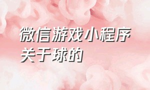 微信游戏小程序关于球的