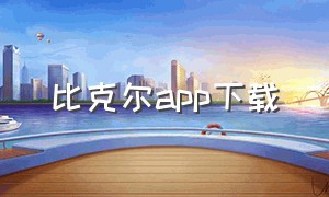 比克尔app下载