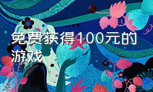 免费获得100元的游戏