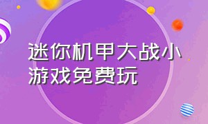 迷你机甲大战小游戏免费玩