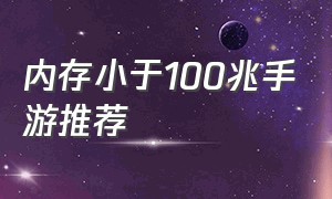 内存小于100兆手游推荐