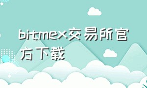 bitmex交易所官方下载