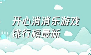 开心消消乐游戏排行榜最新