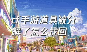 cf手游道具被分解了怎么找回