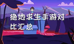 绝地求生手游对比汇总（绝地求生地铁逃生）