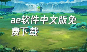 ae软件中文版免费下载