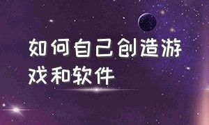 如何自己创造游戏和软件