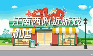 江南西附近游戏机店