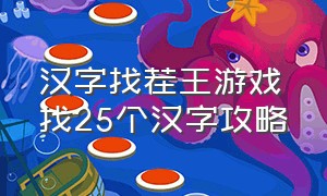 汉字找茬王游戏找25个汉字攻略