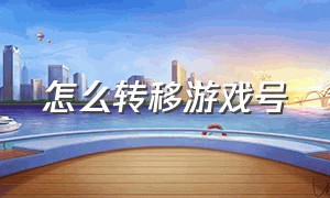 怎么转移游戏号