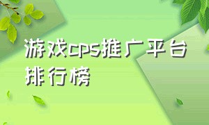 游戏cps推广平台排行榜