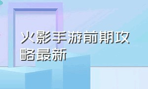 火影手游前期攻略最新