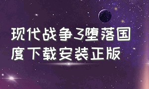 现代战争3堕落国度下载安装正版（现代战争3安装包下载）