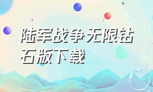 陆军战争无限钻石版下载