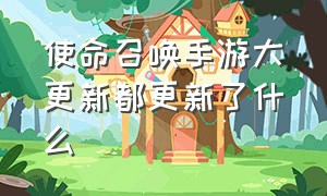 使命召唤手游大更新都更新了什么