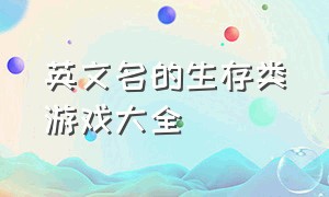 英文名的生存类游戏大全