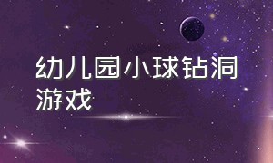 幼儿园小球钻洞游戏