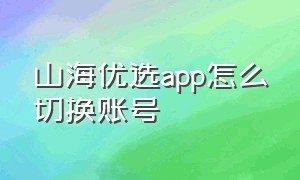 山海优选app怎么切换账号