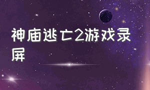 神庙逃亡2游戏录屏