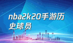 nba2k20手游历史球员（nba2k20手游历史球员导入现役球队）