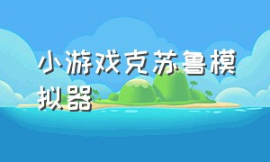 小游戏克苏鲁模拟器