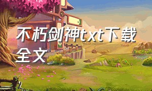 不朽剑神txt下载全文（不朽剑神txt书包网）