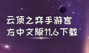 云顶之弈手游官方中文版11.6下载