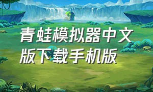 青蛙模拟器中文版下载手机版