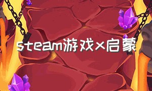 steam游戏x启蒙