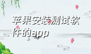 苹果安装测试软件的app