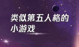 类似第五人格的小游戏