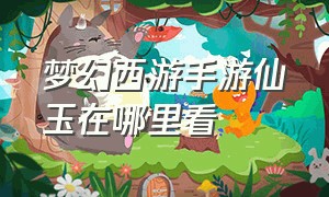 梦幻西游手游仙玉在哪里看（梦幻西游手游仙玉使用记录到哪查）